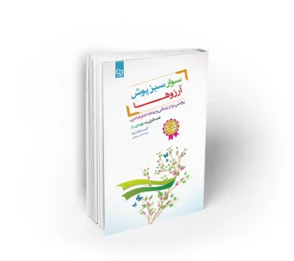 کتاب سوار سبز پوش آرزوها کمال سید با ترجمه حسین سیدی نشر معارف