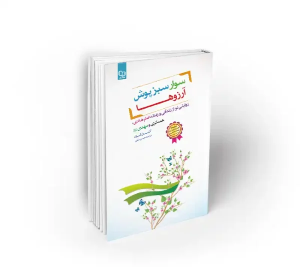 کتاب سوار سبز پوش آرزوها کمال سید با ترجمه حسین سیدی نشر معارف
