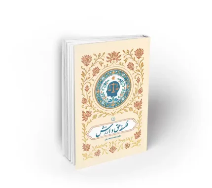 فلسفه حق و ارزش