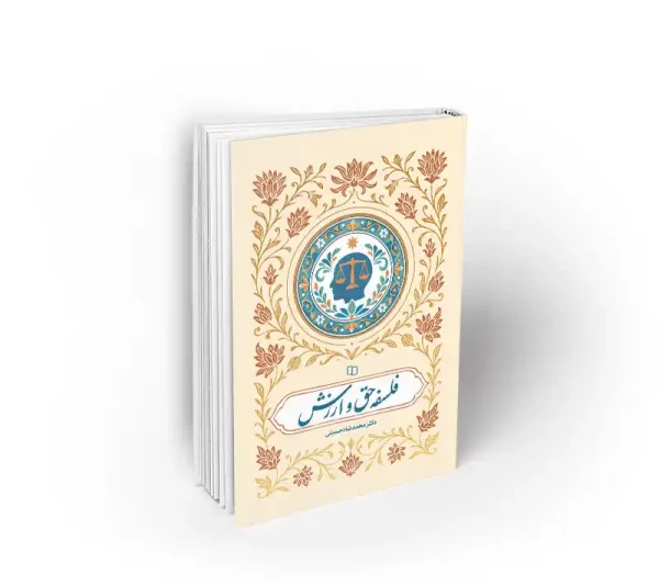 فلسفه حق و ارزش