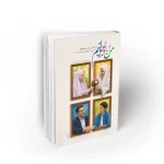 کتاب من و نوجوانم محسن پور احمد خمینی نشر معارف