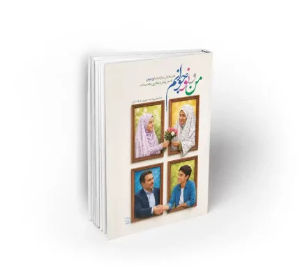 کتاب من و نوجوانم محسن پور احمد خمینی نشر معارف