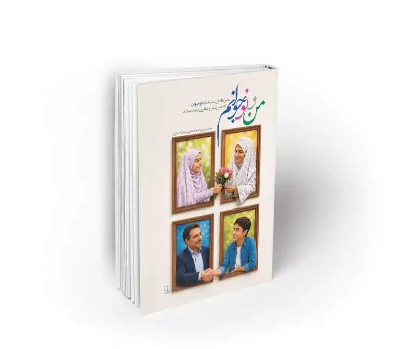 کتاب من و نوجوانم محسن پور احمد خمینی نشر معارف
