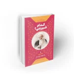 کتاب کدام شیرینی استاد راشد یزدی نشر معارف