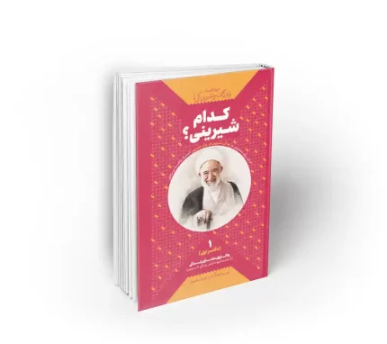 کتاب کدام شیرینی استاد راشد یزدی نشر معارف