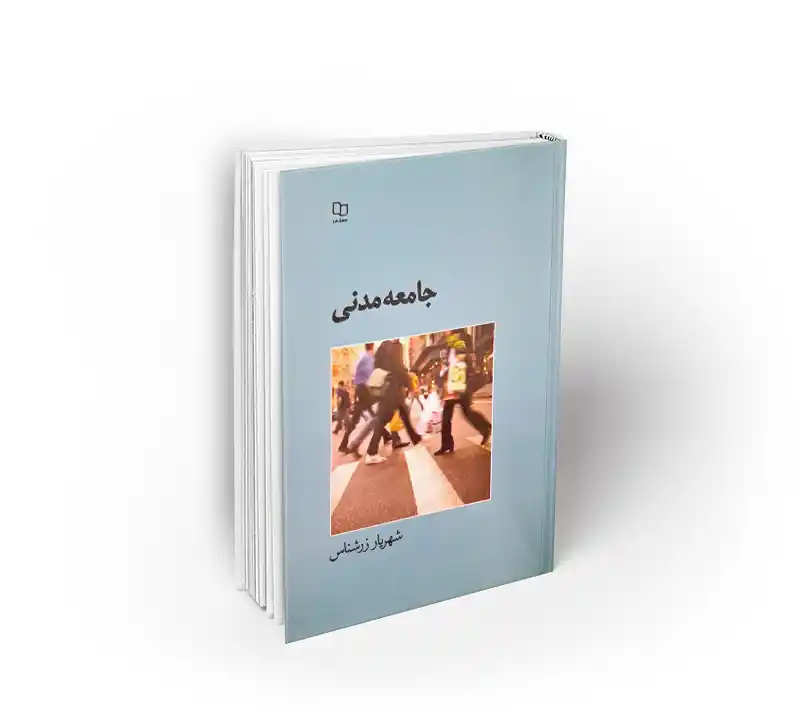 جامعه مدنی کتاب جامعه مدنی شهریار زرشناس نشر معارف