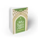 دانش مدیریت مسجد دفتر هشتم مدیریت مالی و خدمات اجتماعی مسجد نشر معارف