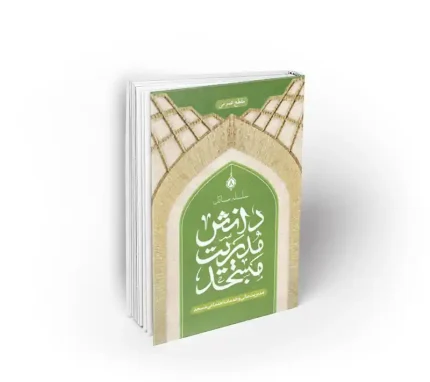 دانش مدیریت مسجد دفتر هشتم مدیریت مالی و خدمات اجتماعی مسجد نشر معارف