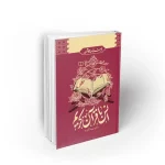 درسنامه هوشمند انس با قرآن کریم