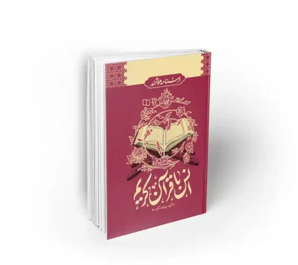 درسنامه هوشمند انس با قرآن کریم