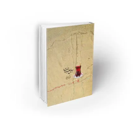 کتاب سرمست سعید نجفی شرح زیارت اربعین سعید نجفی نشر معارف