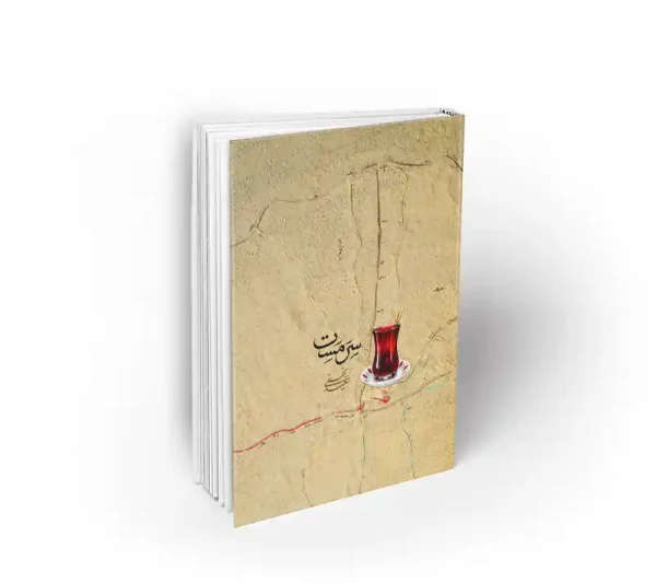 کتاب سرمست سعید نجفی شرح زیارت اربعین سعید نجفی نشر معارف