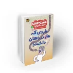 کتاب مردی که مار در دهان داشت نشر معارف