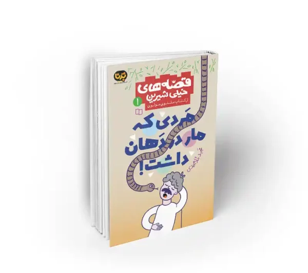 کتاب مردی که مار در دهان داشت نشر معارف