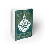 کتاب وحدت و ولایت استاد عابدینی نشر معارف