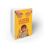 کتاب پرونده سری با مهر محرمانه محسن صادقی دفتر نشر معارف