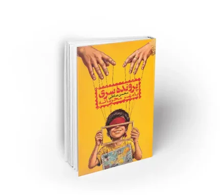 کتاب پرونده سری با مهر محرمانه محسن صادقی دفتر نشر معارف