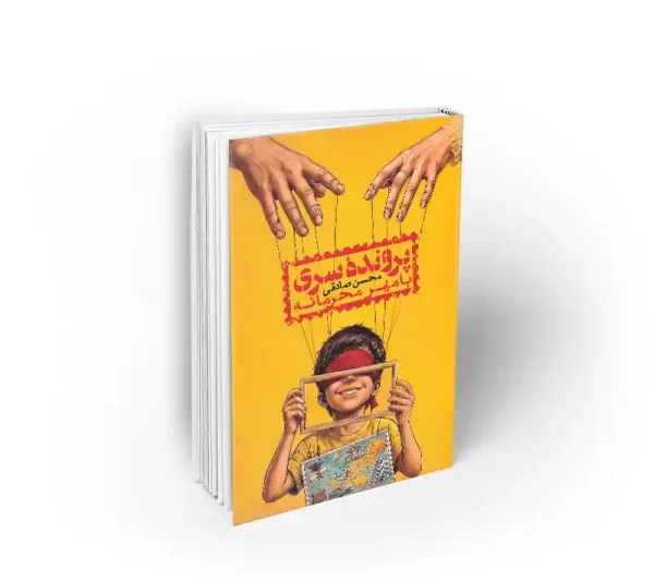 کتاب پرونده سری با مهر محرمانه محسن صادقی دفتر نشر معارف