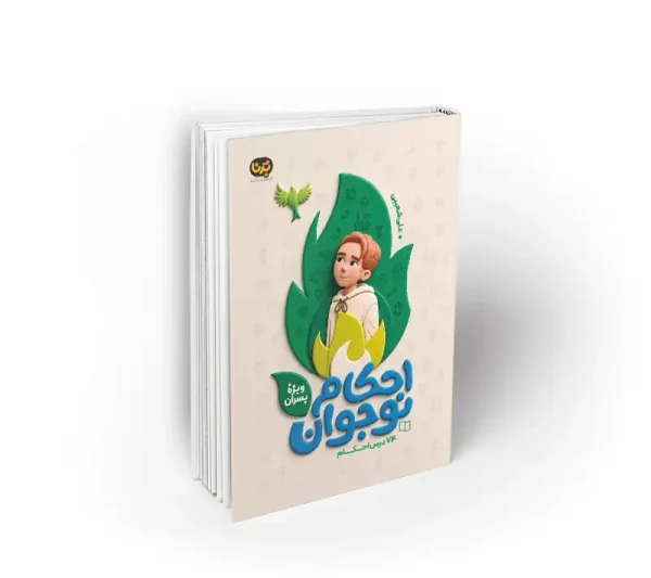کتاب احکام ویژه پسران با 74 درس احکام علی شعیبی دفتر نشر معارف