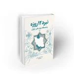 کتاب نبرد 12 روزه و مسئله برند ملی ایران به قلم حجت اله نیکی ملکی دفتر نشر معارف