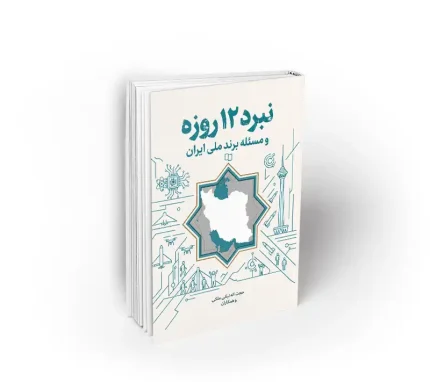 کتاب نبرد 12 روزه و مسئله برند ملی ایران به قلم حجت اله نیکی ملکی دفتر نشر معارف