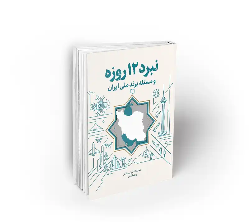 نبرد 12 روزه کتاب نبرد 12 روزه و مسئله برند ملی ایران به قلم حجت اله نیکی ملکی دفتر نشر معارف