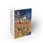 تولد دوباره شهر روایت موکب هایی که شهر را زنده نگه داشتند بهزاد دانشگر نشر معارف