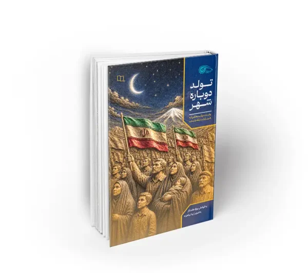 تولد دوباره شهر روایت موکب هایی که شهر را زنده نگه داشتند بهزاد دانشگر نشر معارف
