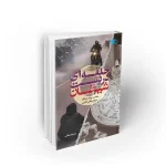 حلقه ای در دست شیطان علیرضا سکاکی نشر معارف