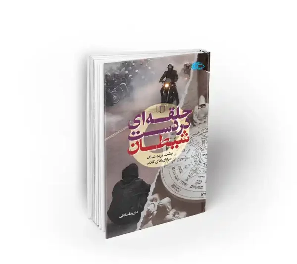 حلقه ای در دست شیطان علیرضا سکاکی نشر معارف