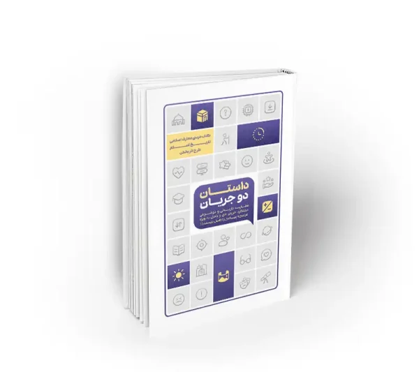 کتاب داستان دو جریان تاریخ اسلام طرح اثربخش نشر معارف