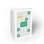 داستان نیازها تفسیر موضوعی قرآن کریم دروس معارفی نشر معارف