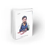 کتاب زندگی زیباست زندگی شهید آوینی نشر معارف