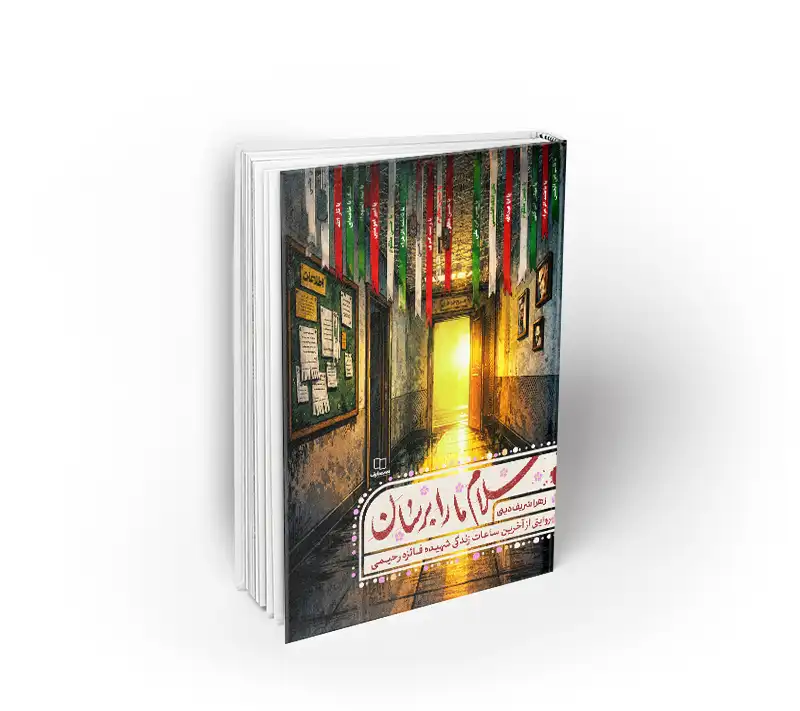 سلام ما را برسان سلام مارا برسان شهیده فائزه رحیمی نشر معارف
