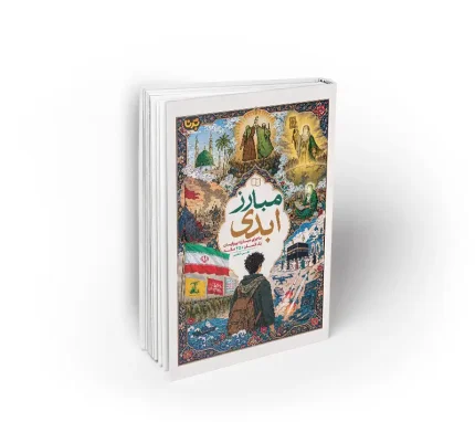 کتاب میارز ابدی علی شعیبی نشر معارف