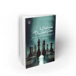 کتاب نظام انقلابی و خطر تاکتیکراسی وحید جلیلی نشر معارف