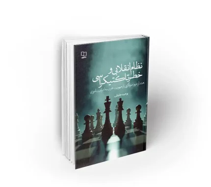 کتاب نظام انقلابی و خطر تاکتیکراسی وحید جلیلی نشر معارف