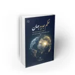 کتاب نظم جدید جهان صادق شهبازی نشر معارف