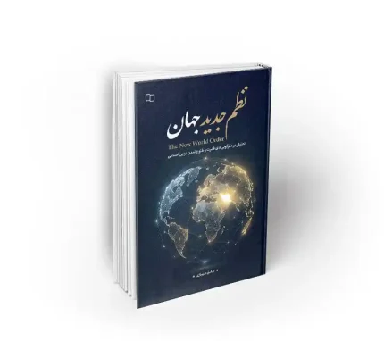 کتاب نظم جدید جهان صادق شهبازی نشر معارف