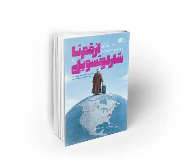 کتاب از قم تا شارلوتسویل خاطرات حبیب الله بابایی دفتر نشر معارف