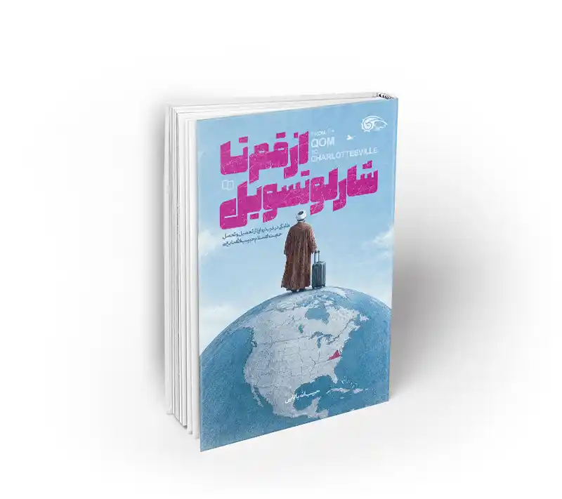 از قم تا شارلوتسویل کتاب از قم تا شارلوتسویل خاطرات حبیب الله بابایی دفتر نشر معارف
