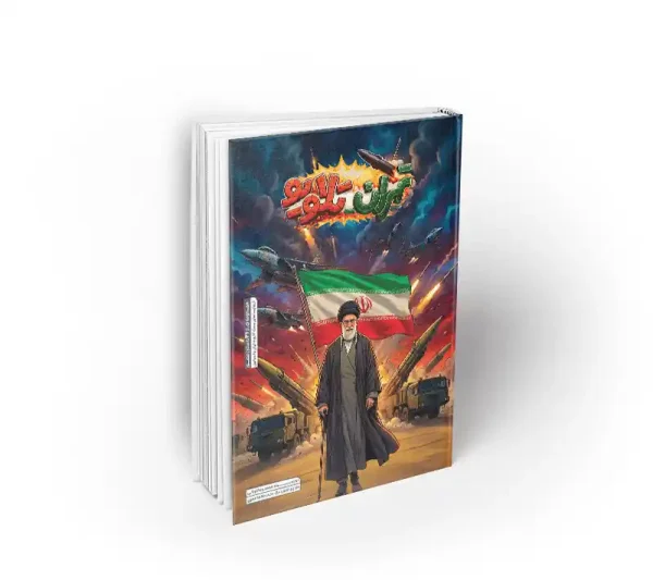 کتاب مصور (کمیک) تهران تلاویو نشر معارف