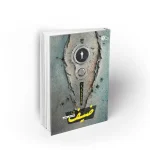 کتاب ضیف براساس زندگی شهید محمد ضیف دفتر نشر معارف