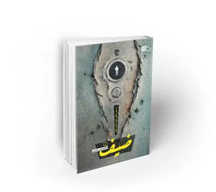 کتاب ضیف براساس زندگی شهید محمد ضیف دفتر نشر معارف