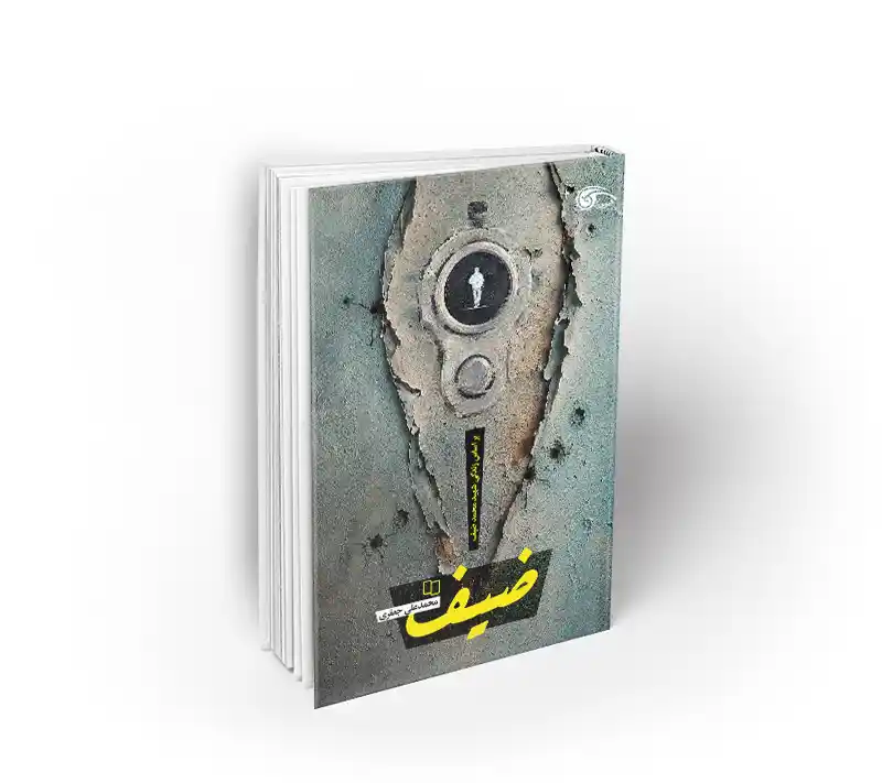 ضیف کتاب ضیف براساس زندگی شهید محمد ضیف دفتر نشر معارف