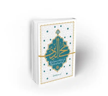 کتاب آیت الله محی الدین حائری شیرازی نشر معارف