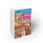 کتاب هفتصد سال بزن بزن نشر معارف تاریخ به زبان شیرین