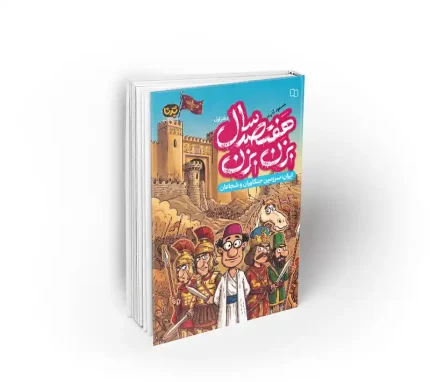 کتاب هفتصد سال بزن بزن نشر معارف تاریخ به زبان شیرین